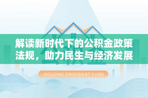 陵水解读新时代下的公积金政策法规，助力民生与经济发展
