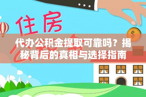 陵水代办公积金提取可靠吗？揭秘背后的真相与选择指南