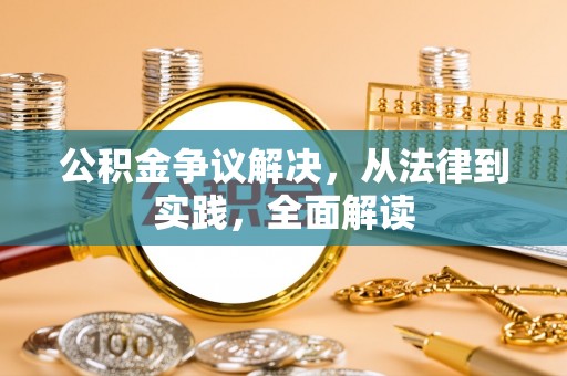 陵水公积金争议解决，从法律到实践，全面解读