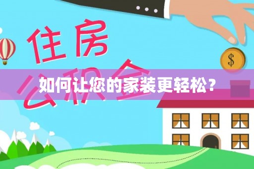 陵水如何让您的家装更轻松？