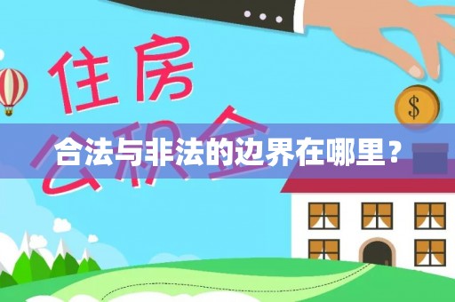 陵水合法与非法的边界在哪里？