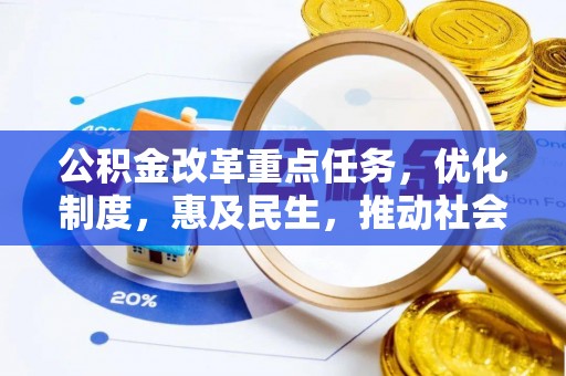 陵水公积金改革重点任务，优化制度，惠及民生，推动社会公平发展