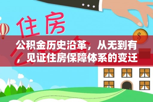 陵水公积金历史沿革，从无到有，见证住房保障体系的变迁