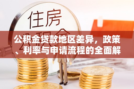 陵水公积金贷款地区差异，政策、利率与申请流程的全面解析