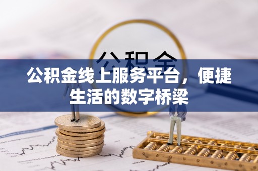 陵水公积金线上服务平台，便捷生活的数字桥梁