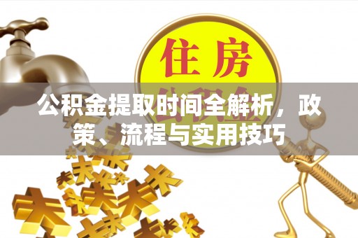 陵水公积金提取时间全解析，政策、流程与实用技巧