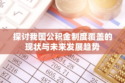 陵水探讨我国公积金制度覆盖的现状与未来发展趋势