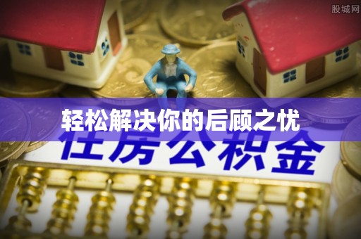 陵水轻松解决你的后顾之忧