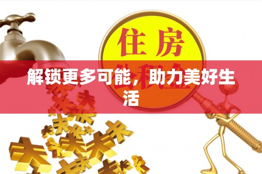 陵水解锁更多可能，助力美好生活