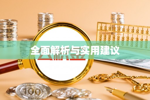 陵水全面解析与实用建议