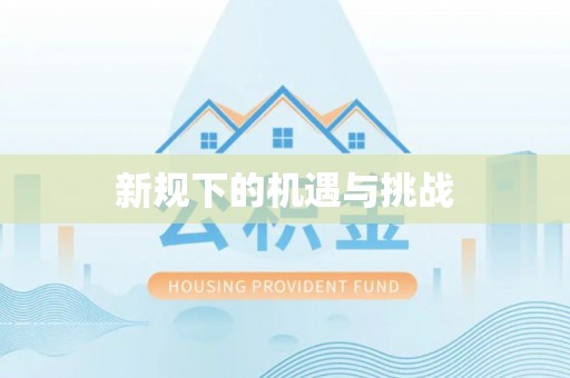 陵水新规下的机遇与挑战