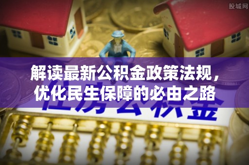 陵水解读最新公积金政策法规，优化民生保障的必由之路