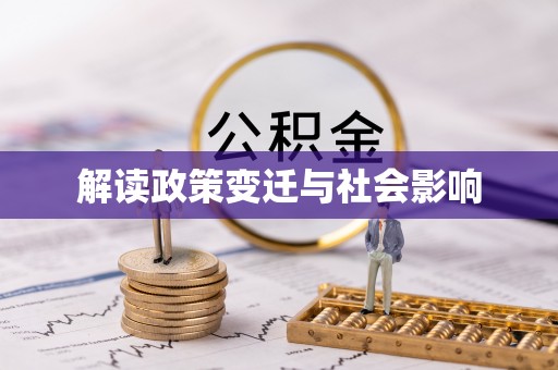 陵水解读政策变迁与社会影响