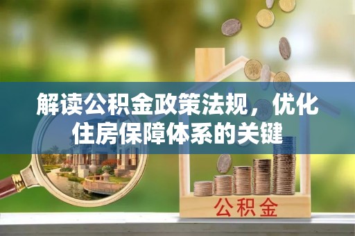 陵水解读公积金政策法规，优化住房保障体系的关键