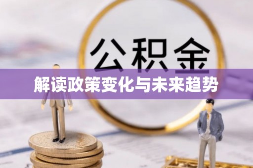 陵水解读政策变化与未来趋势