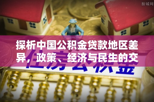 陵水探析中国公积金贷款地区差异，政策、经济与民生的交织影响