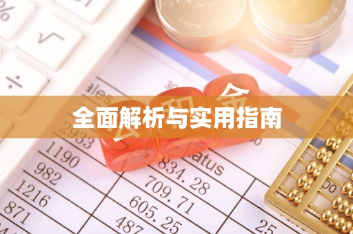 陵水全面解析与实用指南