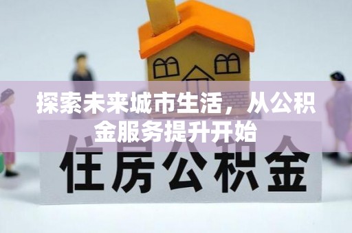 陵水探索未来城市生活，从公积金服务提升开始