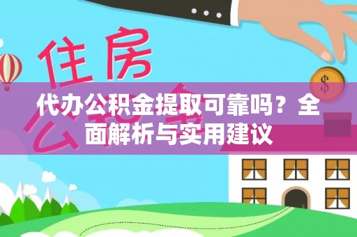 陵水代办公积金提取可靠吗？全面解析与实用建议