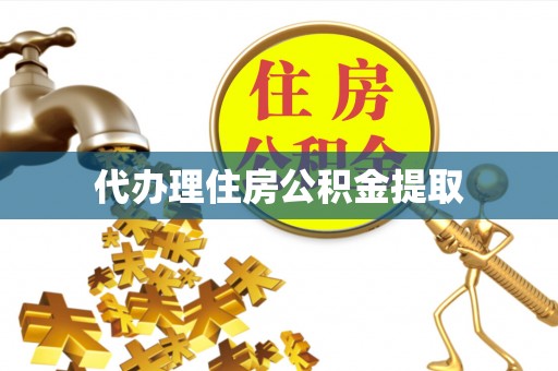 陵水代办理住房公积金提取