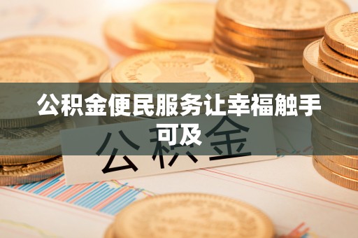 陵水公积金便民服务让幸福触手可及