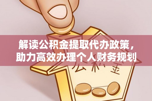 陵水解读公积金提取代办政策，助力高效办理个人财务规划
