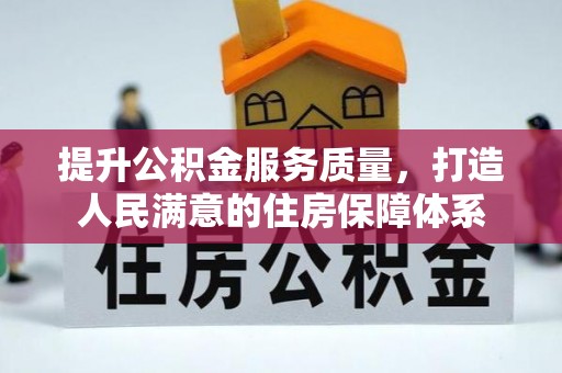 陵水提升公积金服务质量，打造人民满意的住房保障体系