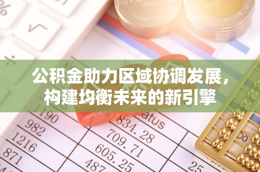 陵水公积金助力区域协调发展，构建均衡未来的新引擎