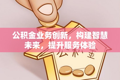 陵水公积金业务创新，构建智慧未来，提升服务体验