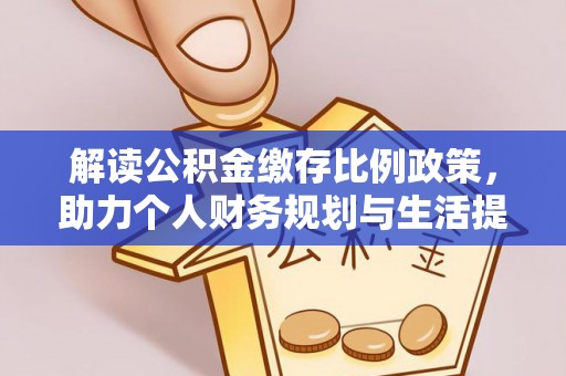 陵水解读公积金缴存比例政策，助力个人财务规划与生活提升