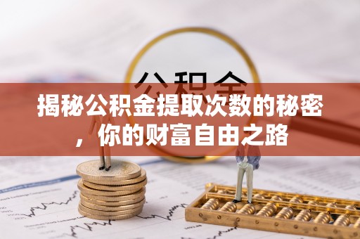 陵水揭秘公积金提取次数的秘密，你的财富自由之路