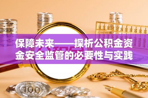 陵水保障未来——探析公积金资金安全监管的必要性与实践路径