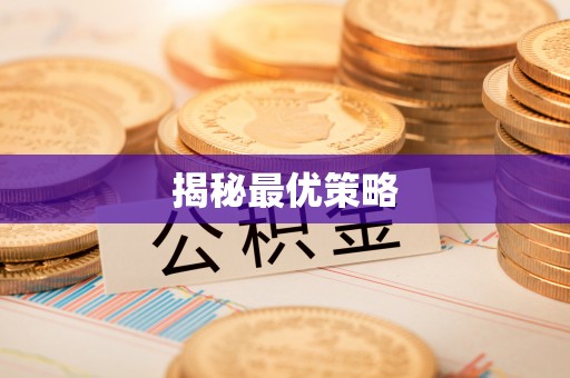 陵水揭秘最优策略