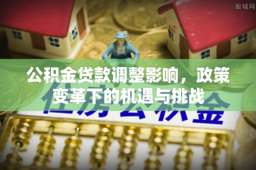 陵水公积金贷款调整影响，政策变革下的机遇与挑战