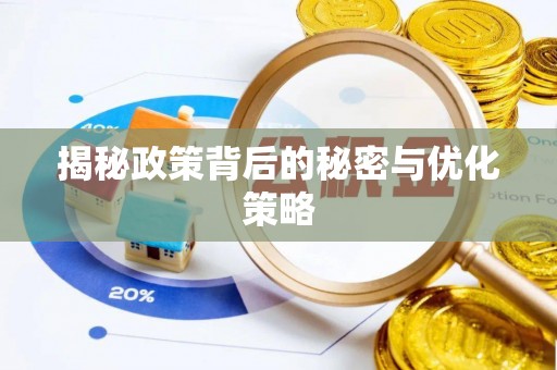 陵水揭秘政策背后的秘密与优化策略