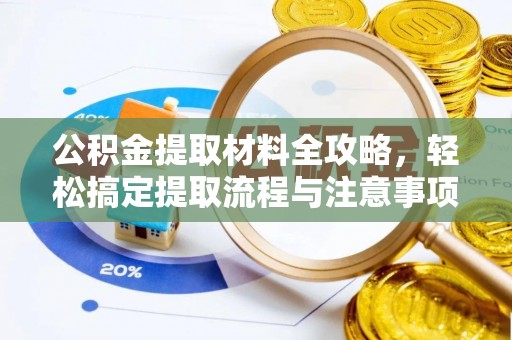 陵水公积金提取材料全攻略，轻松搞定提取流程与注意事项