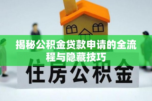 陵水揭秘公积金贷款申请的全流程与隐藏技巧