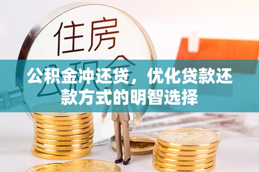 陵水公积金冲还贷，优化贷款还款方式的明智选择