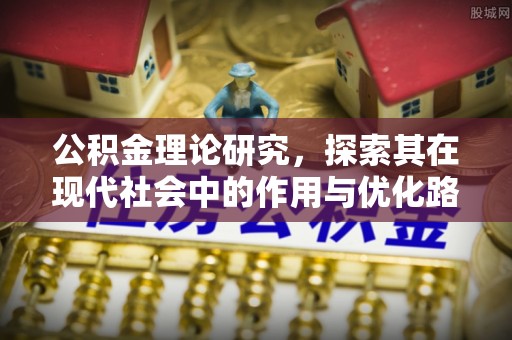 陵水公积金理论研究，探索其在现代社会中的作用与优化路径