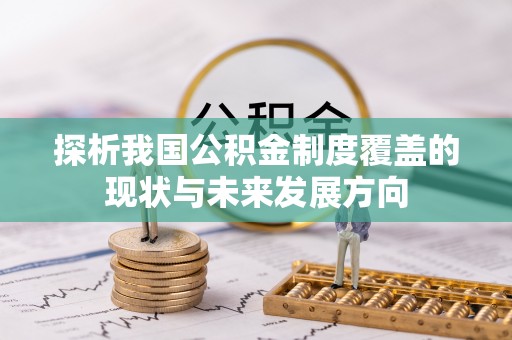 陵水探析我国公积金制度覆盖的现状与未来发展方向
