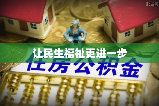 陵水让民生福祉更进一步