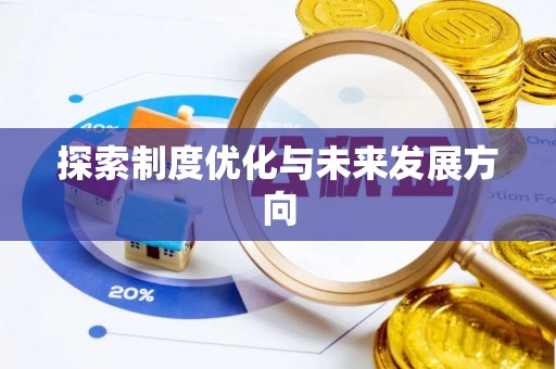 陵水探索制度优化与未来发展方向