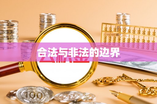陵水合法与非法的边界