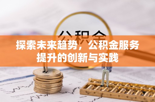 陵水探索未来趋势，公积金服务提升的创新与实践