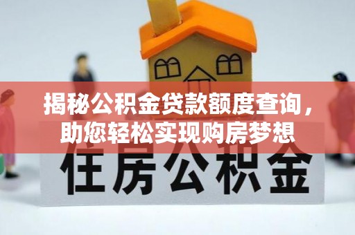 陵水揭秘公积金贷款额度查询，助您轻松实现购房梦想