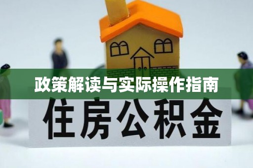 陵水政策解读与实际操作指南