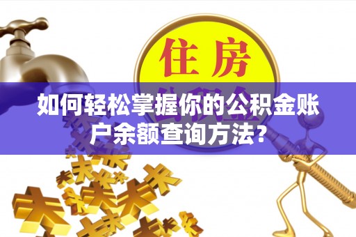 陵水如何轻松掌握你的公积金账户余额查询方法？