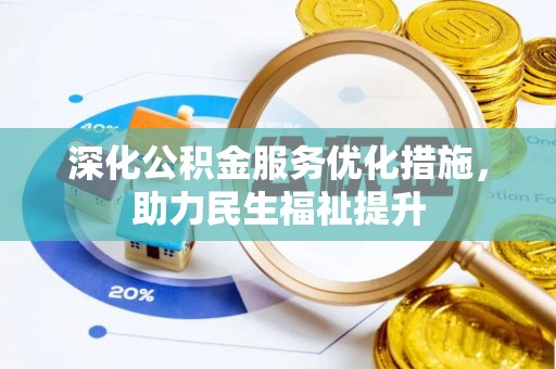 陵水深化公积金服务优化措施，助力民生福祉提升