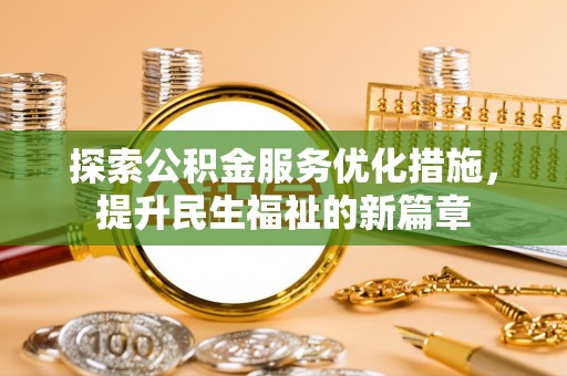 陵水探索公积金服务优化措施，提升民生福祉的新篇章