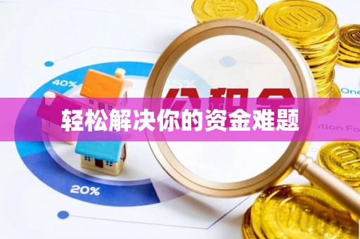 陵水轻松解决你的资金难题